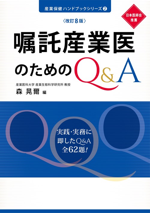 改訂8版　嘱託産業医のためのＱ＆Ａ