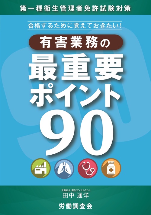 有害業務の最重要ポイント９０