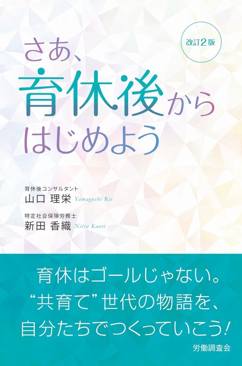 改訂2版 さあ、育休後からはじめよう