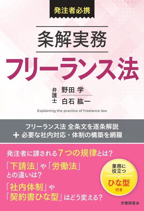 条解実務フリーランス法
