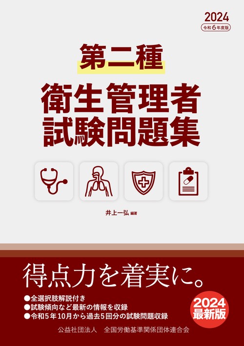 第二種衛生管理者試験問題集2024年度版