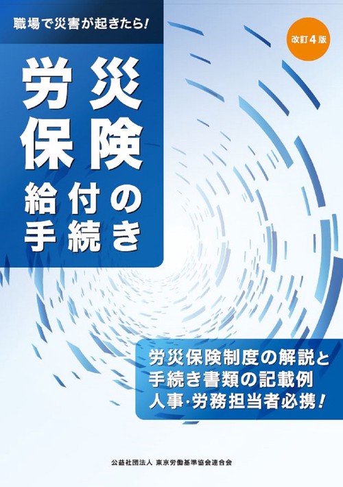労災保険給付の手続き　改訂4版