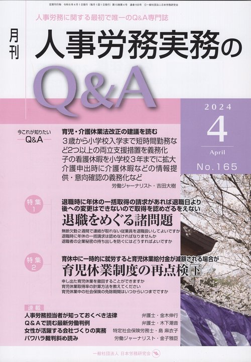 月刊人事労務実務のQ&A 2024.4