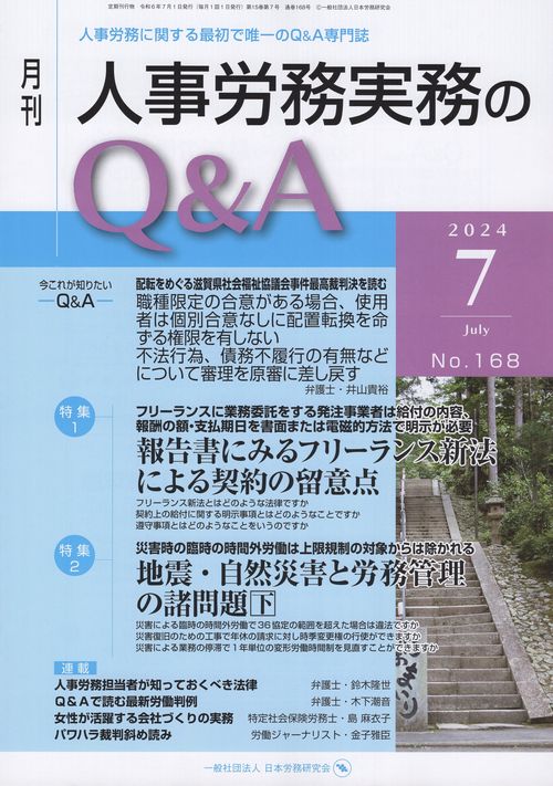 月刊 人事労務実務のQ＆A 2024年7月号 第15巻第7号 通巻168号