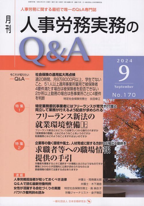 月刊 人事労務実務のQ＆A 2024年9月号 第15巻第9号