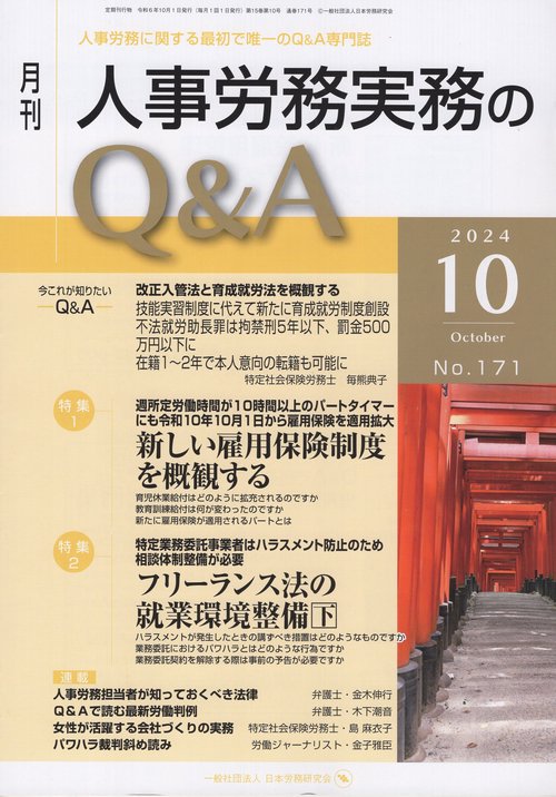 月刊 人事労務実務のQ＆A 2024年10月号 第15巻第1