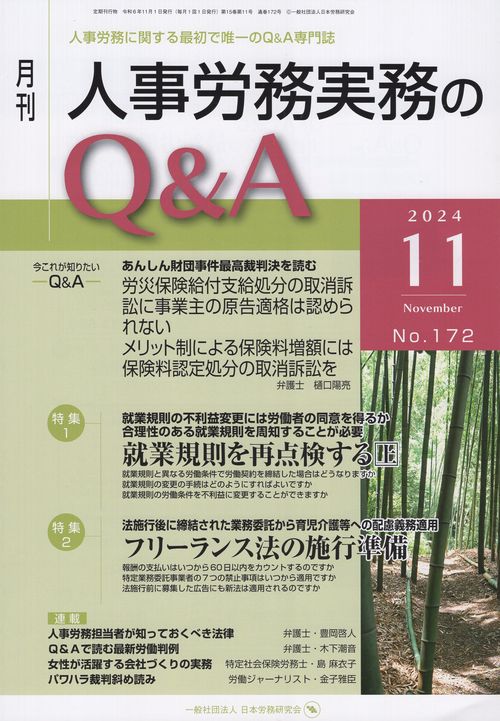 月刊 人事労務実務のQ＆A 2024年11月号 第15巻第11号