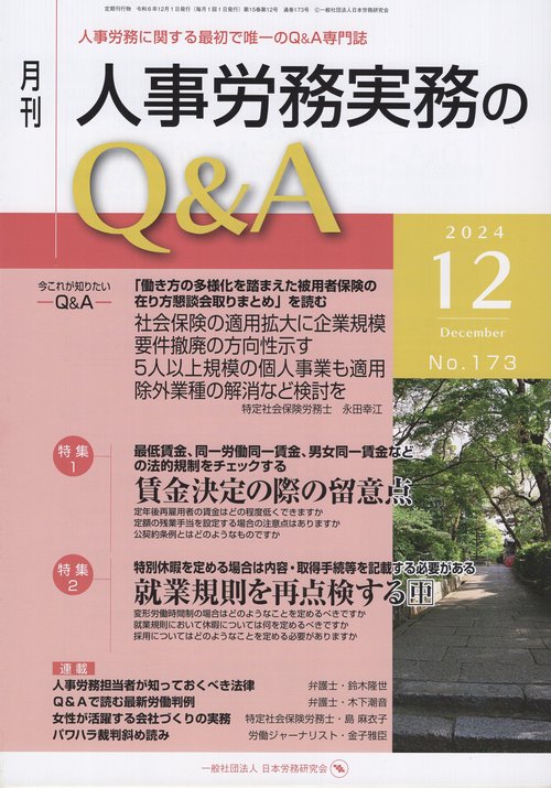 月刊 人事労務実務のQ＆A 2024年12月号 第15巻第12号
