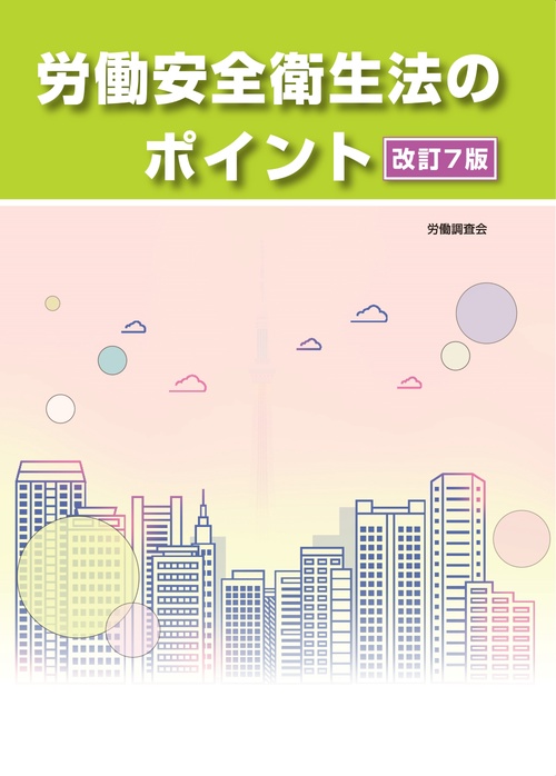 改訂７版　労働安全衛生法のポイント