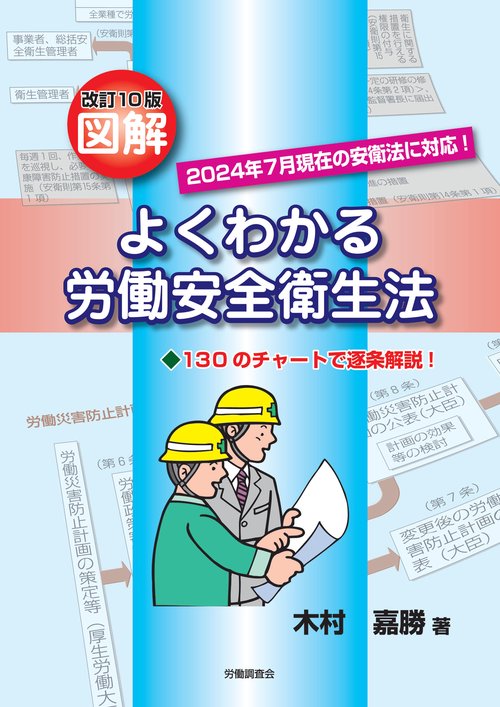 改訂10版図解よくわかる労働安全衛生法