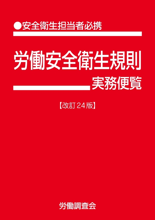 労働安全衛生規則実務便覧　改訂24版