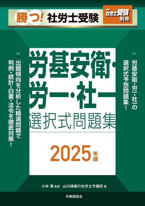 月刊社労士受験別冊 勝つ！社労士受験 労基安衛・労一・社一 選択式問題集2025年版