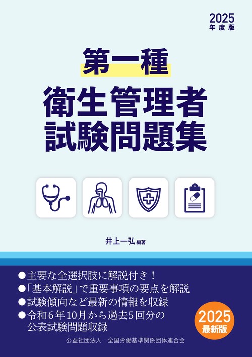 第一種衛生管理者試験問題集　2025年度版