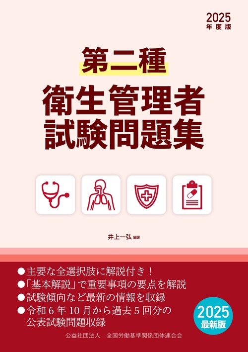 第二種衛生管理者試験問題集　2025年度版