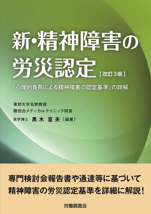 新・精神障害の労災認定【改訂３版】　