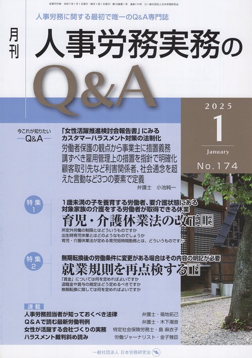 月刊 人事労務実務のQ＆A 2025年1月号 第16巻第1号