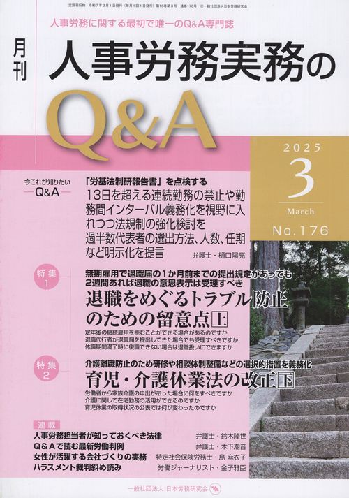 月刊 人事労務実務のQ＆A 2025年3月号 第16巻第3号