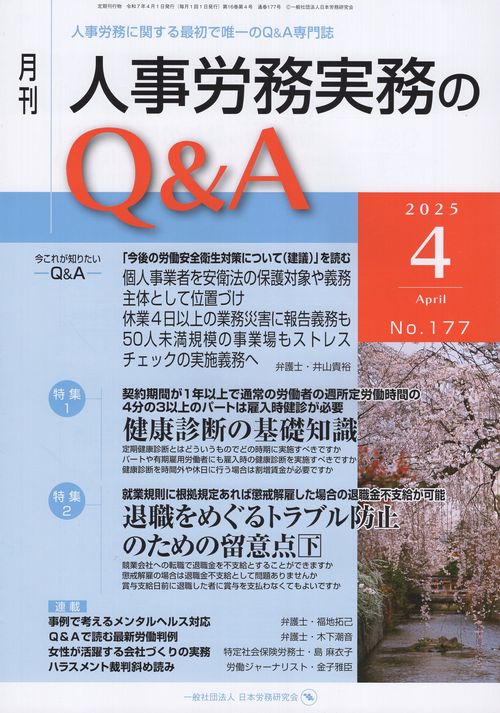 月刊 人事労務実務のQ＆A 2025年4月号 第16巻第4号