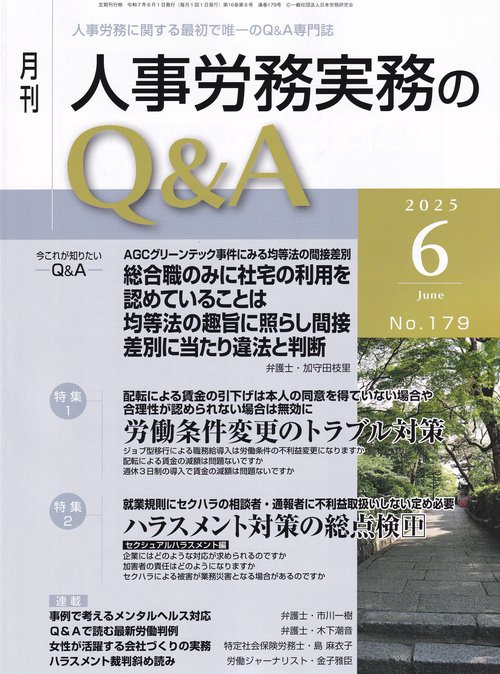 月刊 人事労務実務のQ＆A 2025年6月号