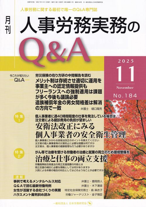 月刊 人事労務実務のQ＆A 2025年11月号