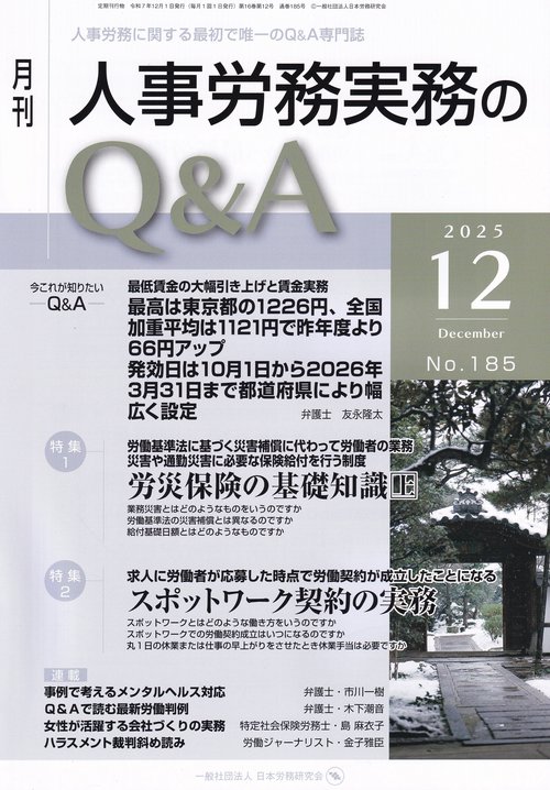 月刊 人事労務実務のQ＆A 2025年12月号