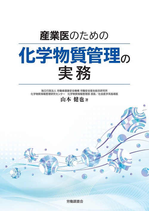 産業医のための化学物質管理の実務