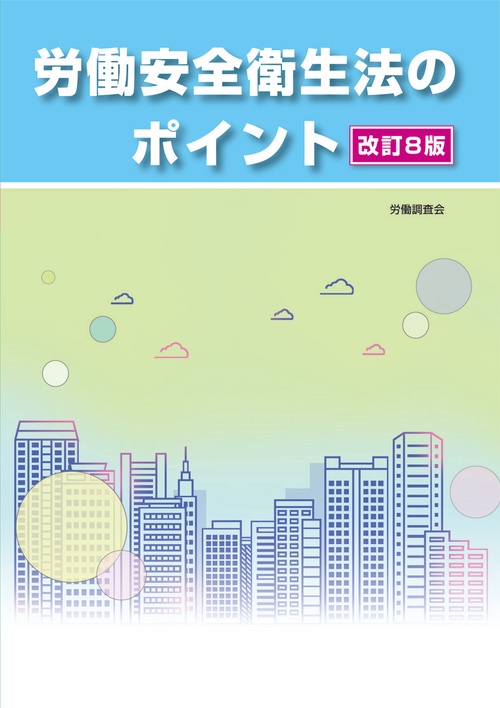改訂8版労働安全衛生法のポイント