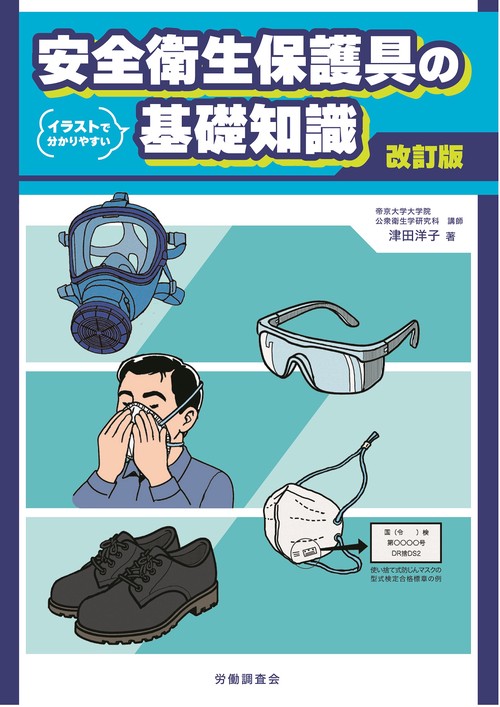 改訂版　安全衛生保護具の基礎知識