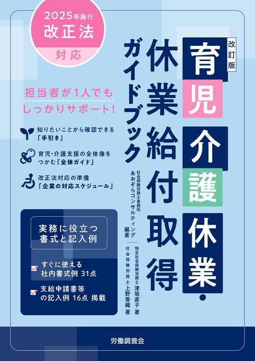 改訂版　育児介護休業・休業給付取得ガイドブック