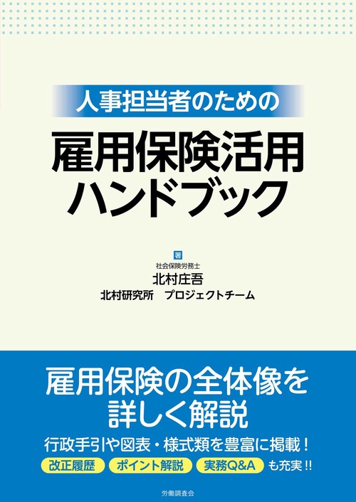 人事担当者のための 雇用保険活用ハンドブック