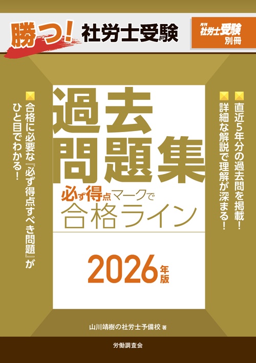 月刊社労士受験別冊 勝つ！社労士受験　必ず得点マークで合格ライン　過去問題集2026年版