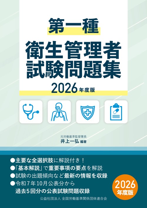 第一種衛生管理者試験問題集　2026年度版