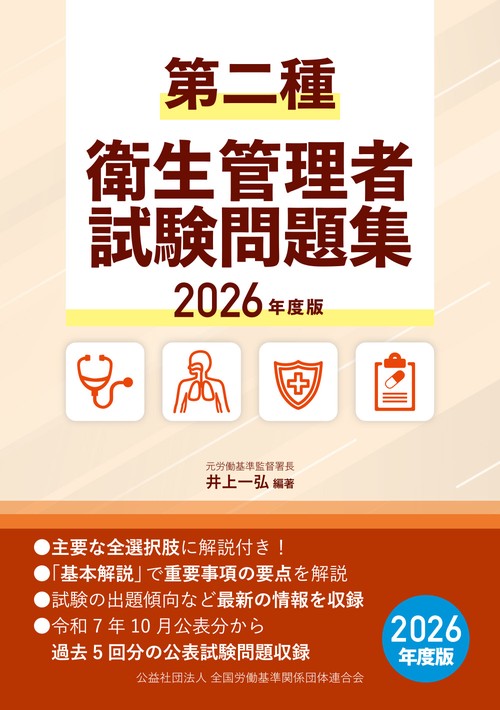 第二種衛生管理者試験問題集　2026年度版