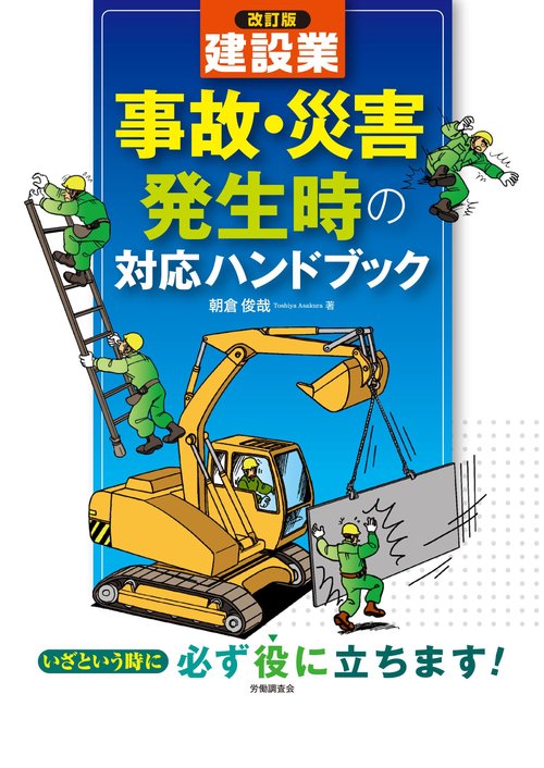 改訂版　建設業 事故・災害発生時の対応ハンドブック