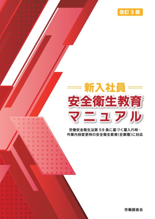 改訂3版　新入社員 安全衛生教育マニュアル