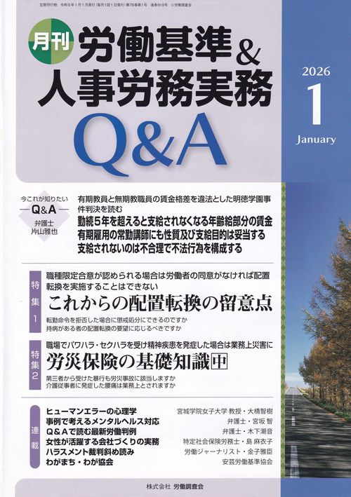 月刊労働基準＆人事労務実務Q&A2026年1月号