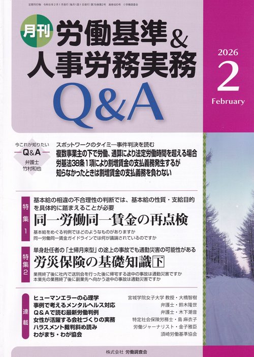 月刊 労働基準＆人事労務実務Q＆A 2026年2月号