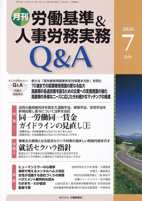 月刊 労働基準＆人事労務実務Q＆A 2026年7月号