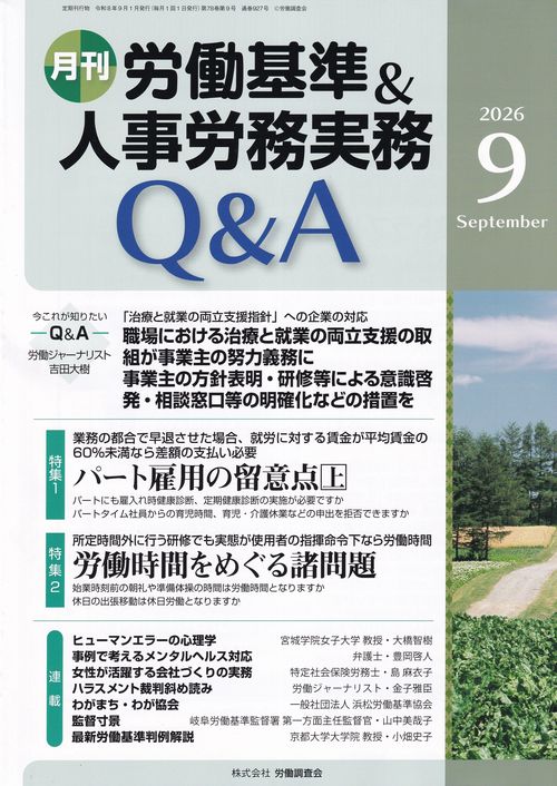 月刊 労働基準＆人事労務実務Q&A 2026年9月号 第78巻第9号