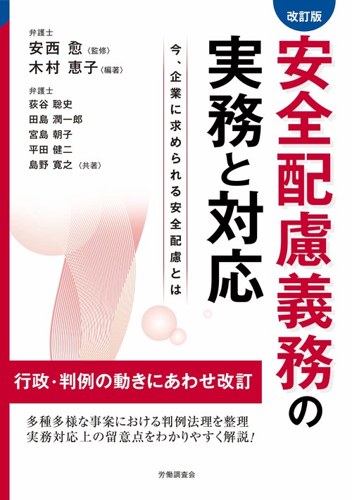 改訂版　安全配慮義務の実務と対応