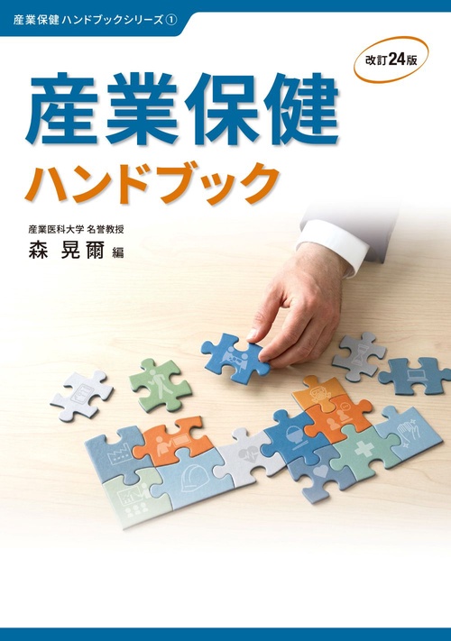 産業保健ハンドブック　改訂24版