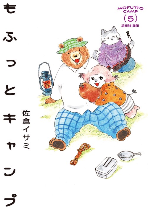 もふっとキャンプ 5