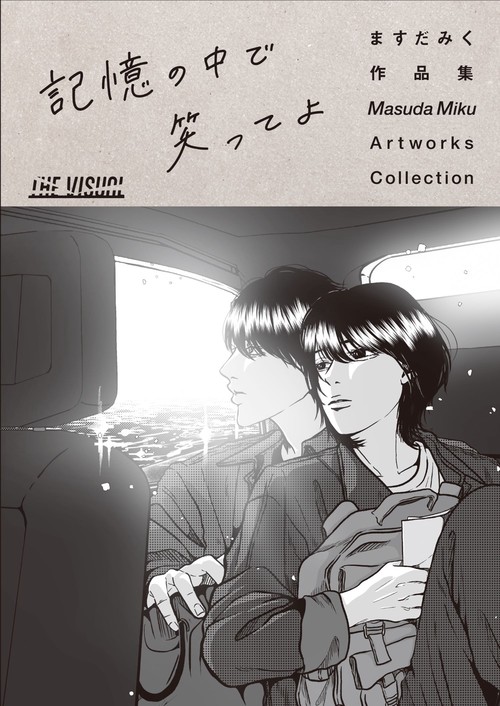ますだみく作品集 記憶の中で笑ってよ