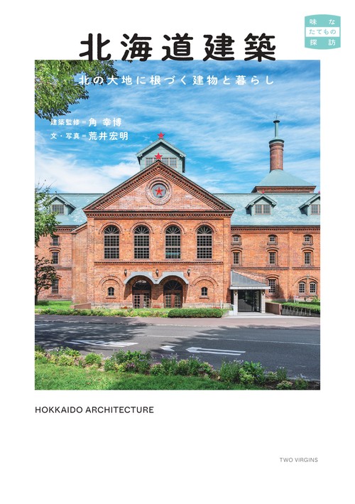 北海道建築