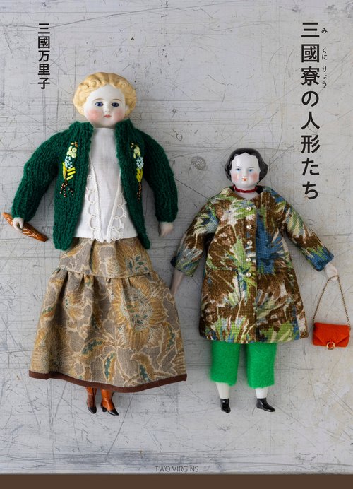 三國寮の人形たち