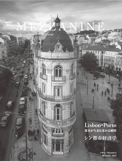 MEZZANINE Vol.6 Winter 2025 Lisbon・Porto 都市が生まれ変わる瞬間　シン都市経済学