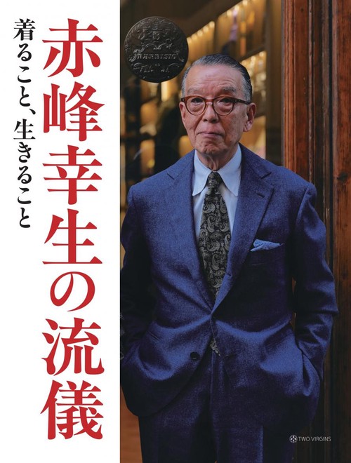 赤峰幸生の流儀　着ること、生きること