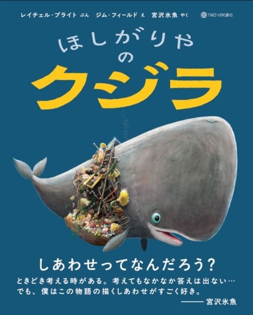ほしがりやのクジラ