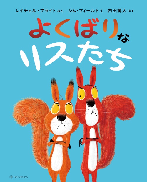 よくばりなリスたち