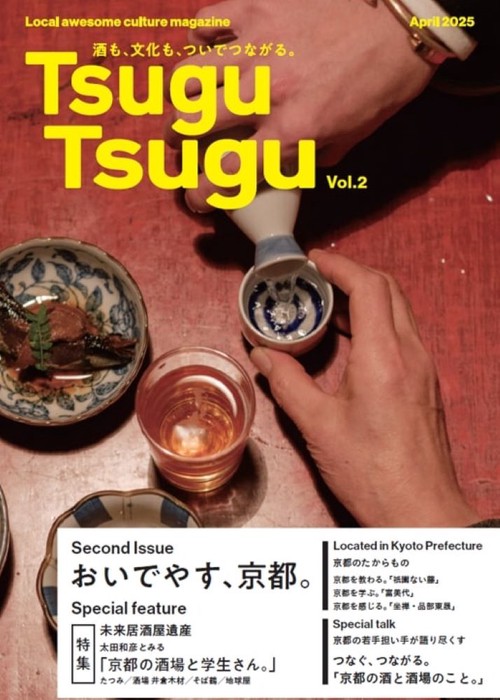 Tsugu Tsugu vol.2 京都編 ー酒も、文化も、ついでつながるー